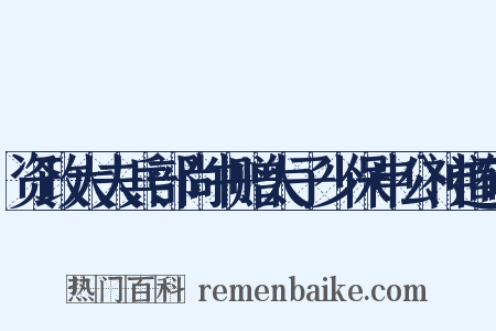 资政大夫兵部尚书赠太子少保申公神道碑是什么意思的图片